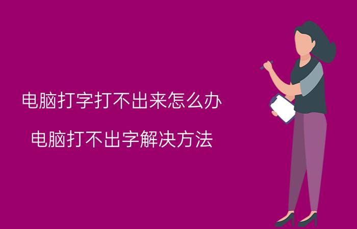 电脑打字打不出来怎么办 电脑打不出字解决方法